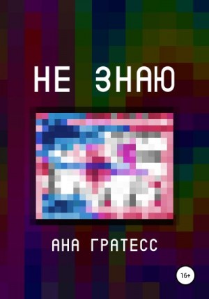 Гратесс Ана - Не знаю