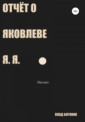 Боговик Владислав - Отчёт о Яковлеве Я. Я.