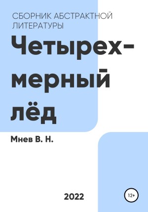 Мнев Вадим - Четырехмерный лёд