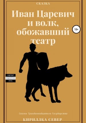 Север Кириллка - Иван Царевич и Волк, обожавший театр