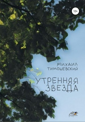 Тимошевский Михаил - Утренняя звезда