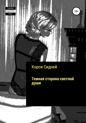 Сидней Корси - Темная сторона светлой души