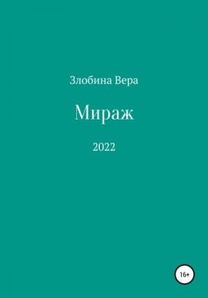 Злобина Вера - Мираж