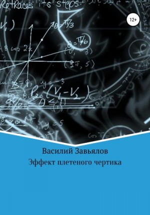 Завьялов Василий - Эффект плетеного чертика