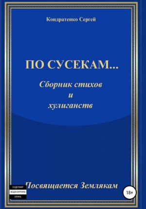 Кондратенко Сергей Иванович - По сусекам…