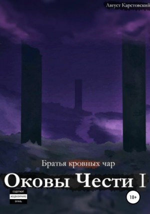 Карстовский Август - Оковы Чести I