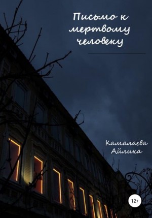 Камалаева Айлика - Письмо к мертвому человеку
