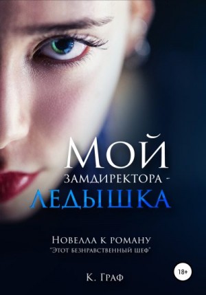 Граф К. - Мой замдиректора – ледышка. Новелла к роману Этот безнравственный шеф