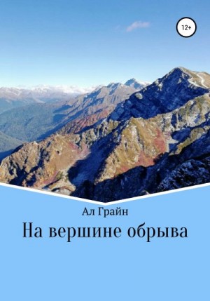 Грайн Ал - На вершине обрыва