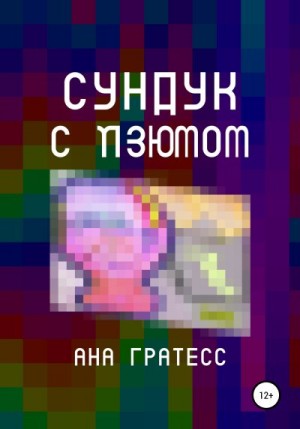 Гратесс Ана - Cундук с изюмом