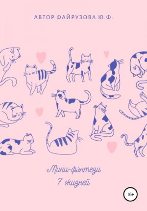 Файрузова Юлия - Мини-фэнтези 7 жизней