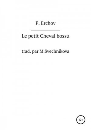 Ершов Пётр - Le petit Cheval bossu