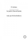 Ершов Пётр - Le petit Cheval bossu