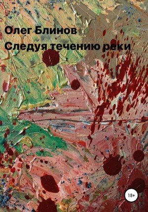 Блинов Олег - Следуя течению реки