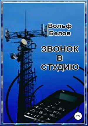 Белов Вольф - Звонок в студию