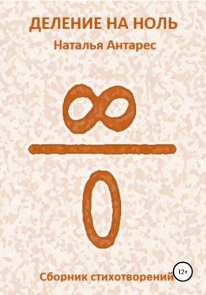 Антарес Наталья - Деление на ноль