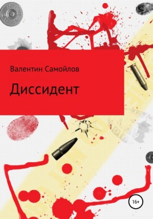 Самойлов Валентин - Диссидент