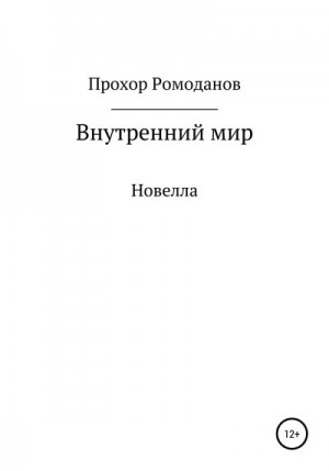 Ромоданов Прохор - Внутренний мир. Новелла