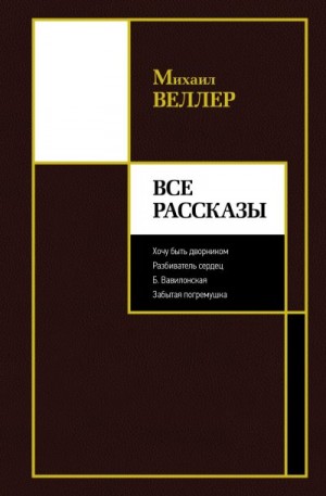 Веллер Михаил - Все рассказы