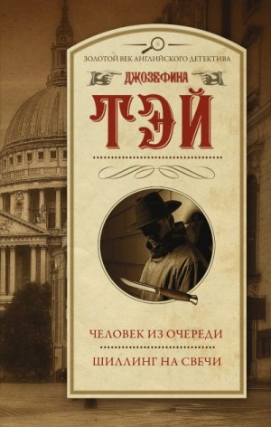 Тэй Джозефина - Человек из очереди. Шиллинг на свечи