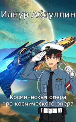 Абдуллин Илнур - Космическая опера про космического опера