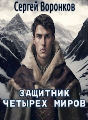 Воронков Сергей - Защитник Четырех Миров