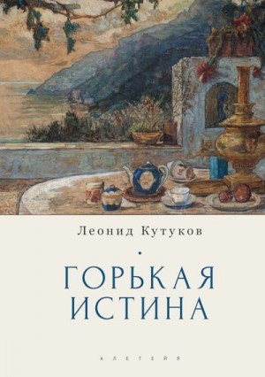 Кутуков Леонид, Талалай Михаил, Власенко Андрей - Горькая истина. Записки и очерки