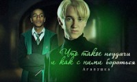 Что такое неудачи и как с ними бороться
