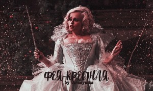 Aгапушка - Фея-крестная