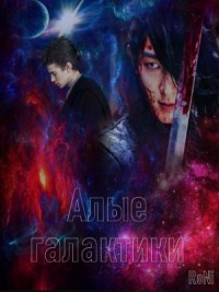 Алые галактики