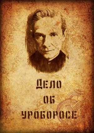 Рони - Дело об Уроборосе