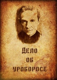 Дело об Уроборосе