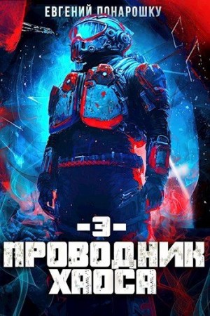 Понарошку Евгений - Проводник Хаоса. Книга 3