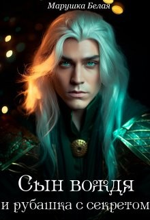 Белая Марушка - Сын вождя и рубашка с секретом