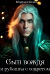 Белая Марушка - Сын вождя и рубашка с секретом