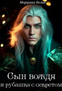 Сын вождя и рубашка с секретом