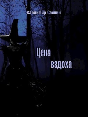Саяпин Владимир - Цена вздоха