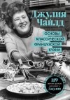 Чайлд Джулия - Основы классической французской кухни