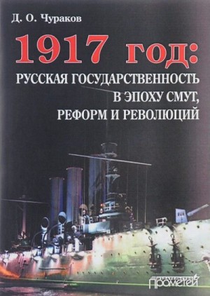 Чураков Дмитрий - 1917 год: русская государственность в эпоху смут, реформ и революций