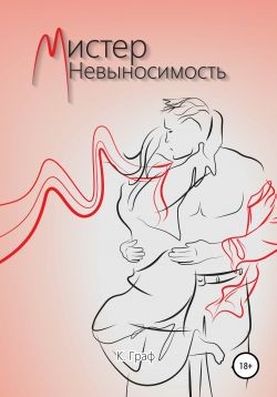 Граф К. - Мистер Невыносимость