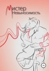 К. Граф - Мистер Невыносимость