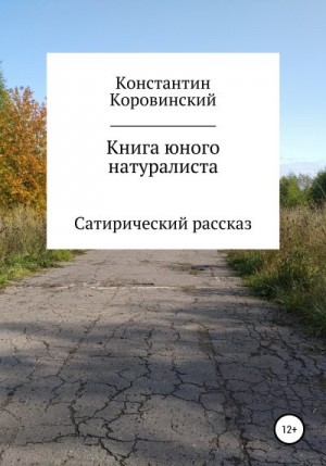 Коровинский Константин - Книга юного натуралиста