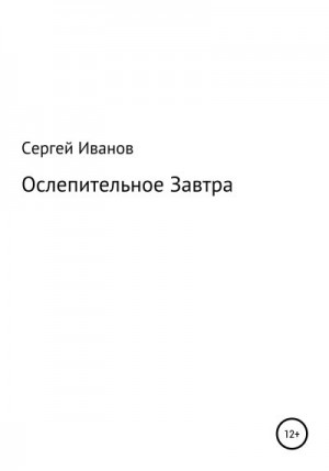 Иванов Сергей - Ослепительное Завтра