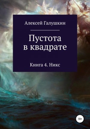 Галушкин Алексей - Пустота в квадрате. Книга 4. Никс