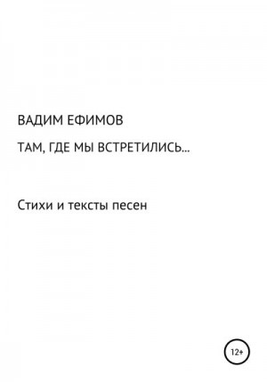 Ефимов Вадим - Там, где мы встретились…