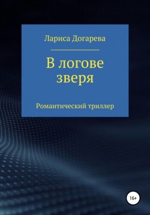 Догарева Лариса - В логове зверя