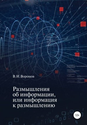 Воронов Виктор - Размышления об информации, или Информация к размышлению