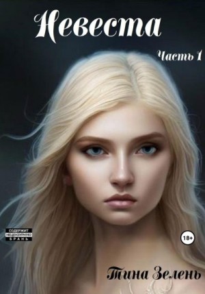 Зелень Тина - Невеста. Часть 1