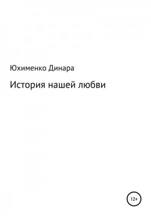 Юхименко Динара - История нашей любви