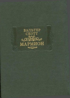 Скотт Вальтер - Мармион